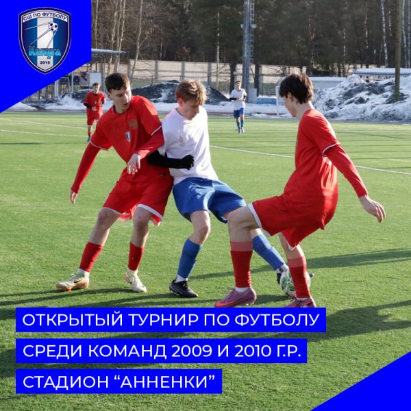 Открытый турнир по футболу среди команд юношей 2009 и 2010 г.р.