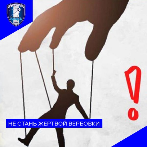 Не стань жертвой вербовки