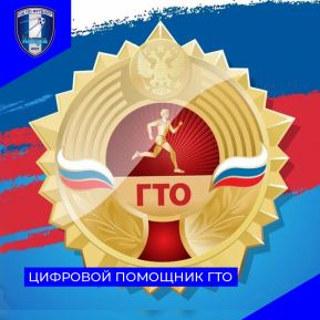 Цифровой помощник ГТО