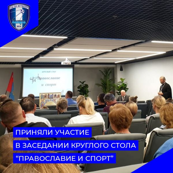 Круглый стол &quot;Православие и спорт&quot;