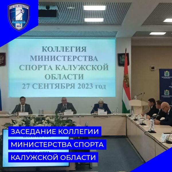 Заседание коллегии министерства спорта Калужской области