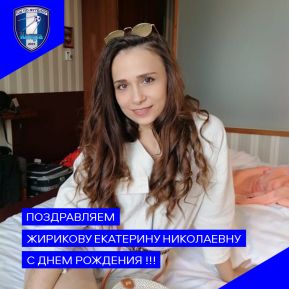 Поздравляем с Днем Рождения!