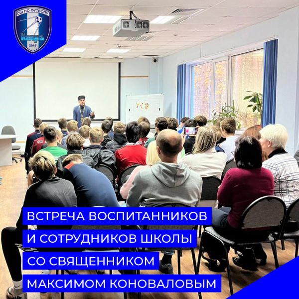 Встреча с руководителем Сектора по работе с подростками Калужской Епархии