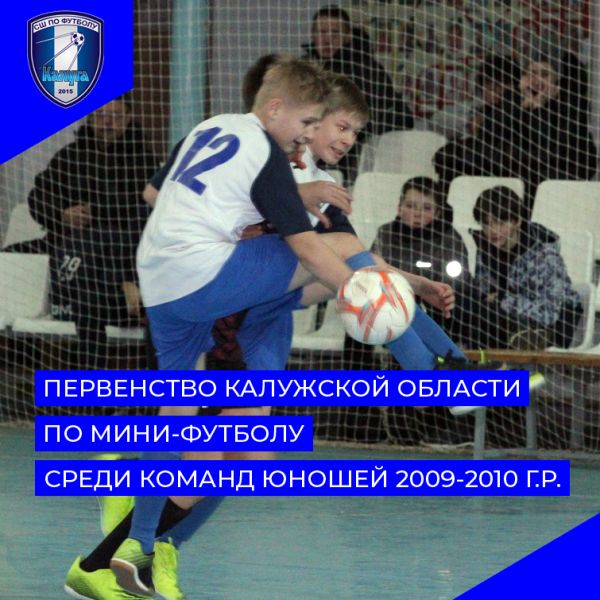 Первенство области по мини-футболу среди команд юношей 2009-2010 г.р.