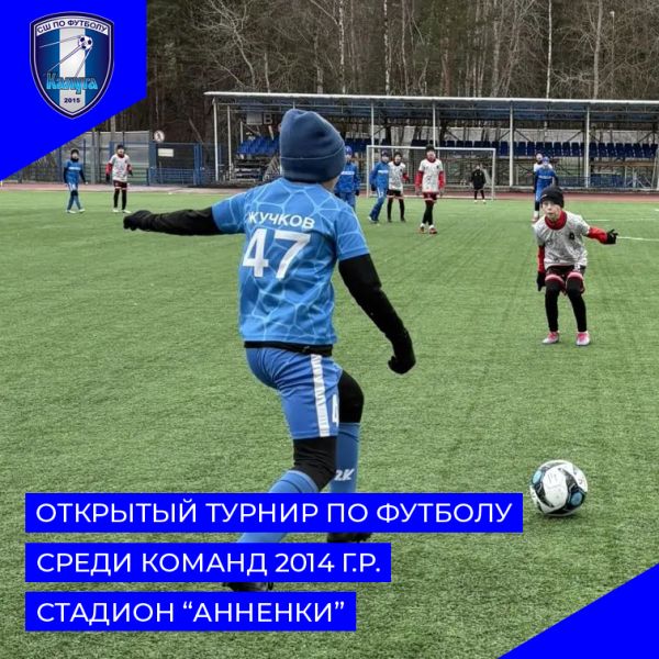 Открытый турнир по футболу среди команд юношей 2014 г.р.