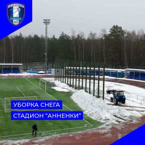 Уборка снега на стадионе "Анненки"