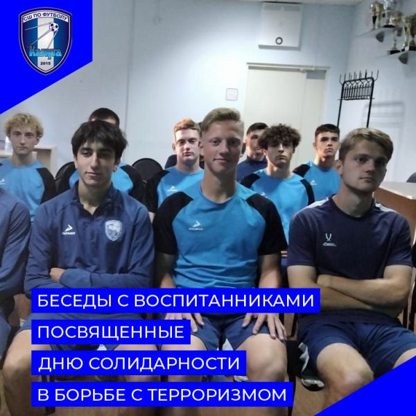 Встречи с воспитанниками, посвящённые Дню солидарности в борьбе с терроризмом