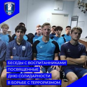 Встречи с воспитанниками, посвящённые Дню солидарности в борьбе с терроризмом