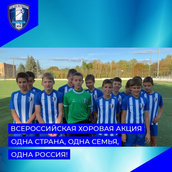 Одна страна, одна семья, одна Россия!