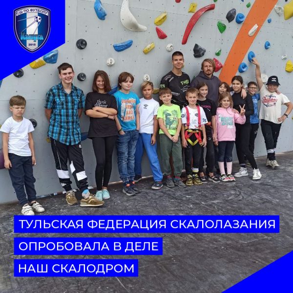Тульская Федерация Скалолазания со своими юными спортсменами опробовала в деле наш Скалодром