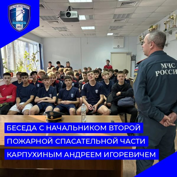 Беседа учащихся с начальником второй пожарной спасательной части г. Калуги