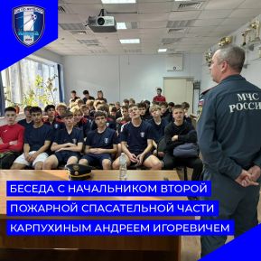 Беседа учащихся с начальником второй пожарной спасательной части г. Калуги
