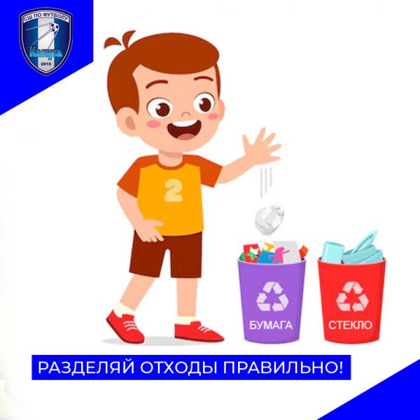 Разделяй отходы правильно!