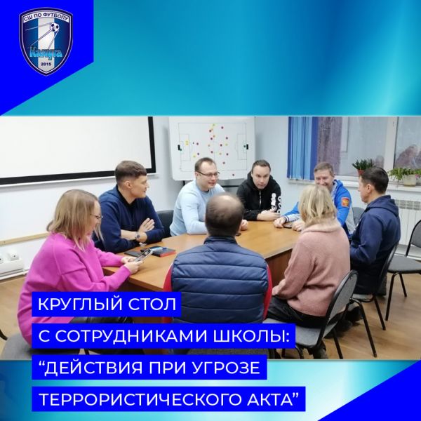 Круглый стол с сотрудниками школы