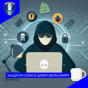 Защити себя в цифровом мире