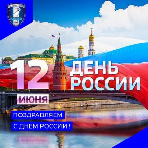 Поздрауляем С Днем России!